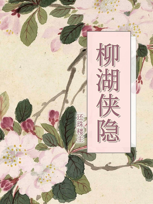 Title details for 柳湖侠隐 by 还珠楼主 - Available